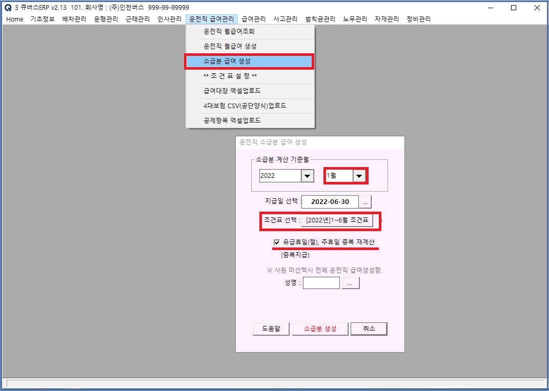 운전직월급여생성